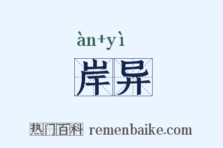 岸异是什么意思的图片